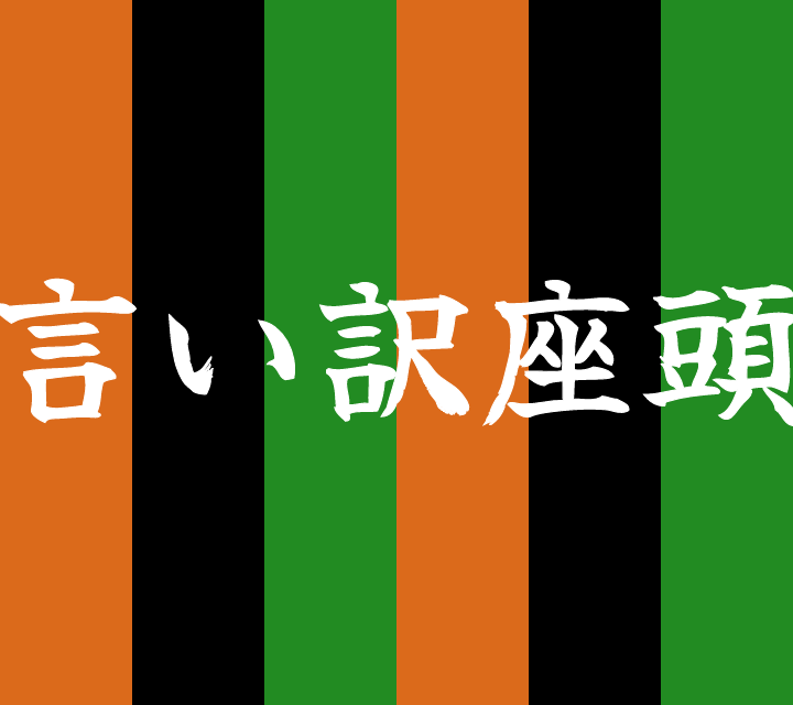 話芸の殿堂-古典落語-言い訳座頭