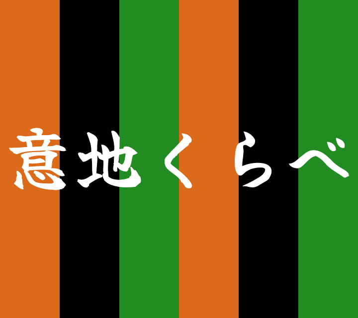 話芸の殿堂-古典落語-意地くらべ