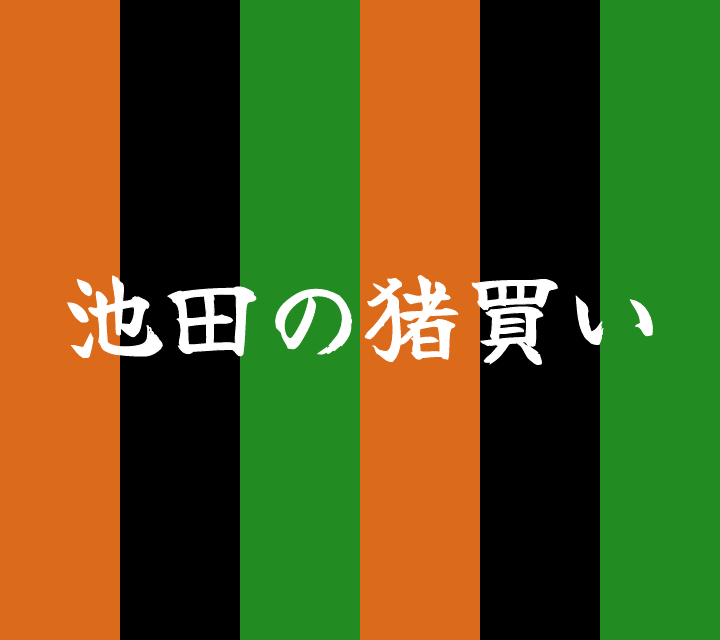 話芸の殿堂-古典落語-池田の猪買い