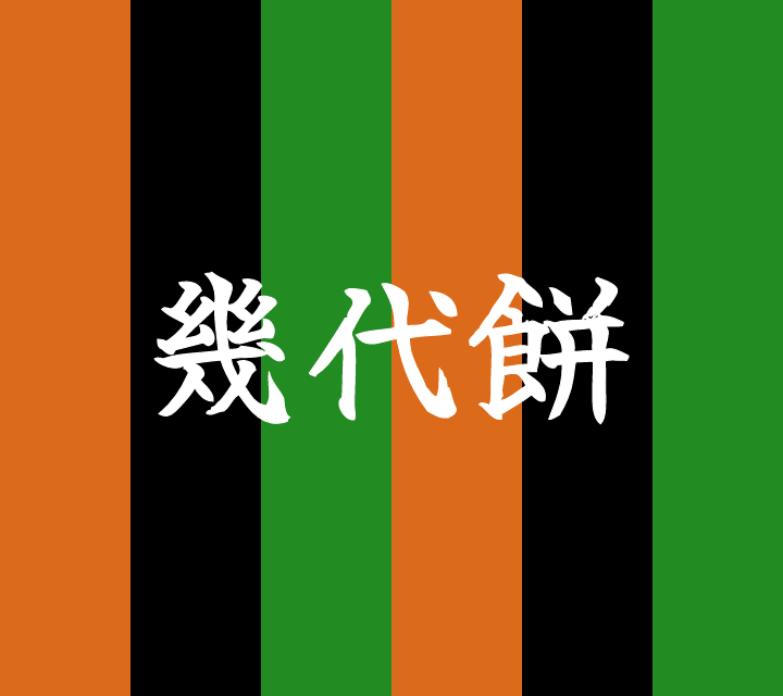 話芸の殿堂-古典落語-幾代餅