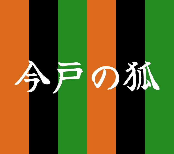 話芸の殿堂-古典落語-今戸の狐