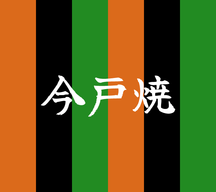 話芸の殿堂-古典落語-今戸焼