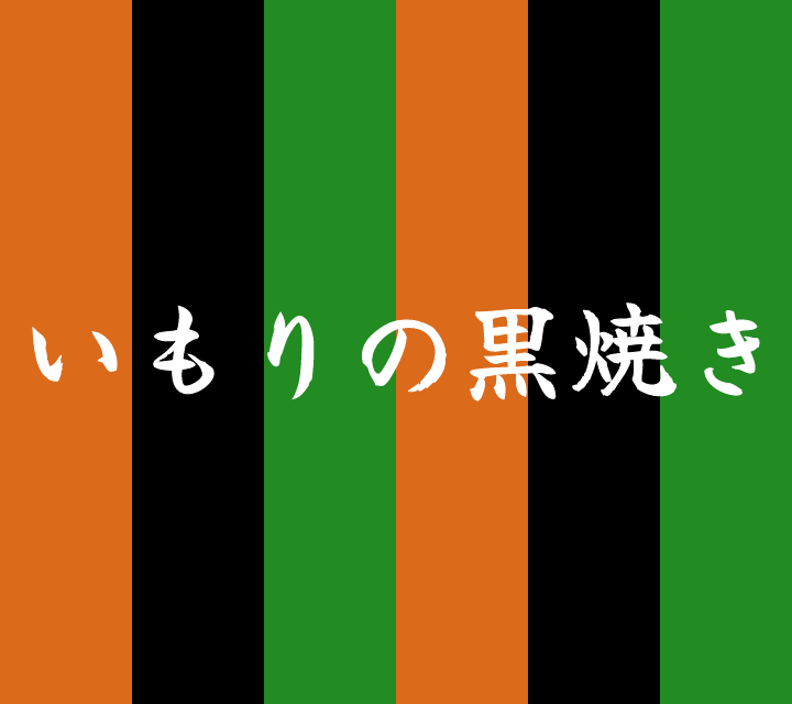 話芸の殿堂-古典落語-いもりの黒焼き