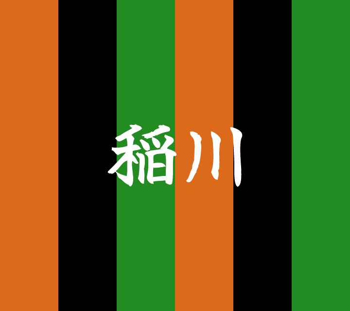 話芸の殿堂-古典落語-稲川