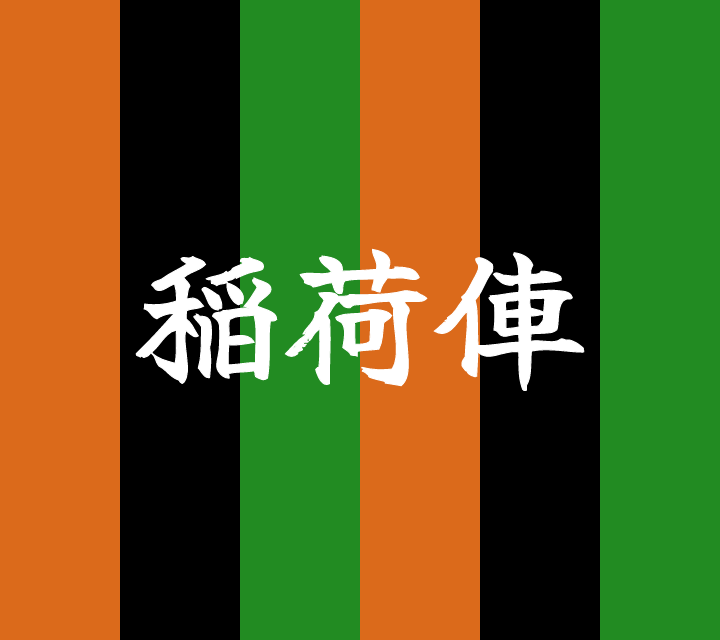 話芸の殿堂-古典落語-稲荷俥