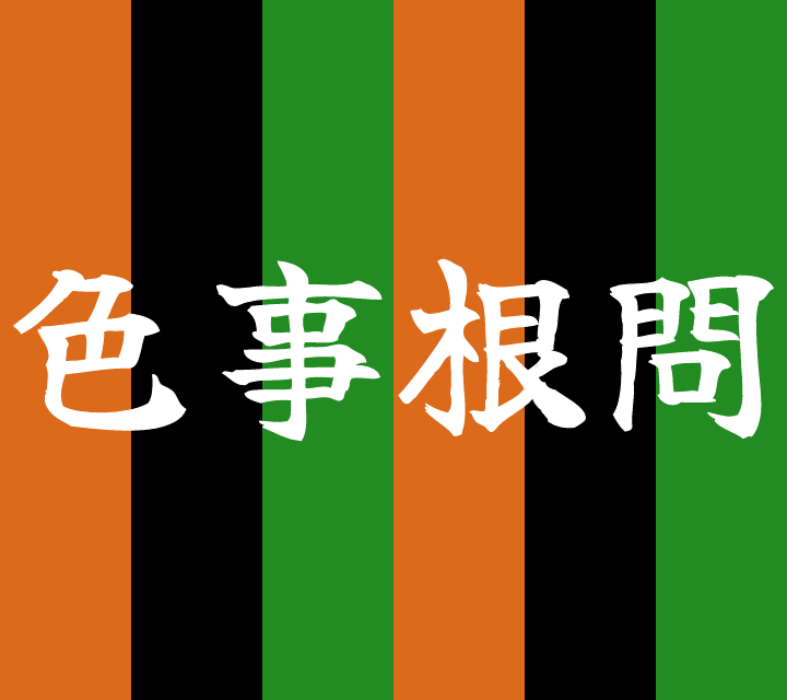 話芸の殿堂-古典落語-色事根問