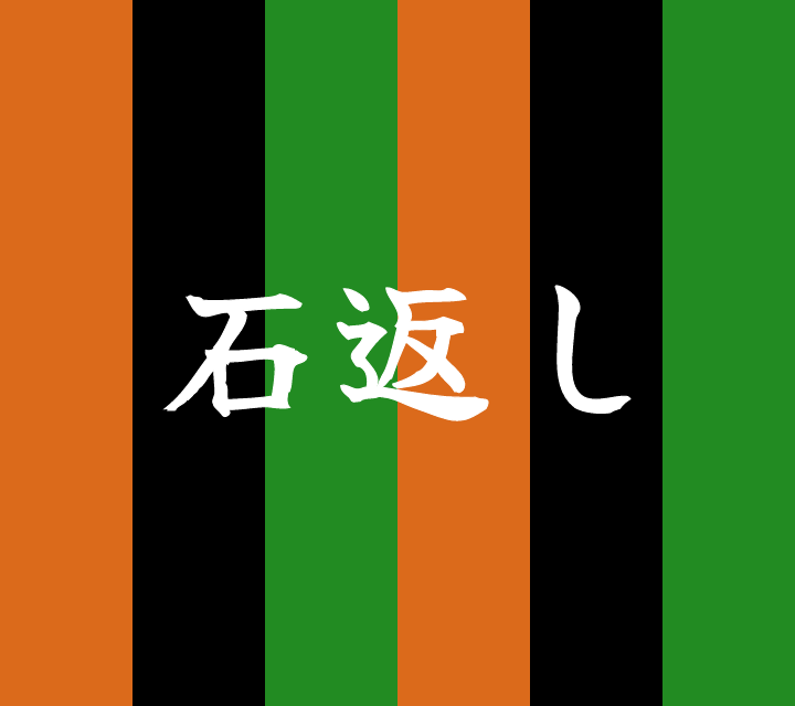 話芸の殿堂-古典落語-石返し