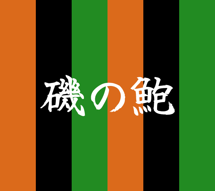 話芸の殿堂-古典落語-磯の鮑