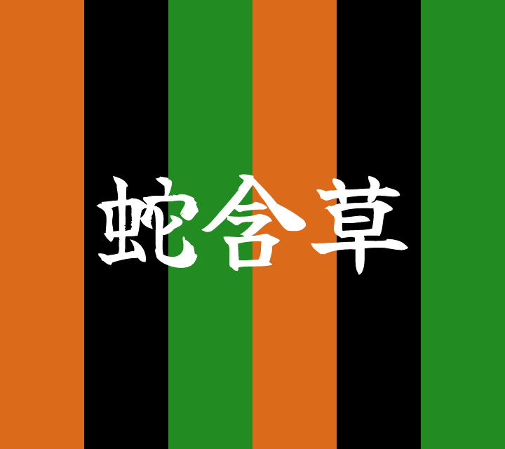 話芸の殿堂-古典落語-蛇含草