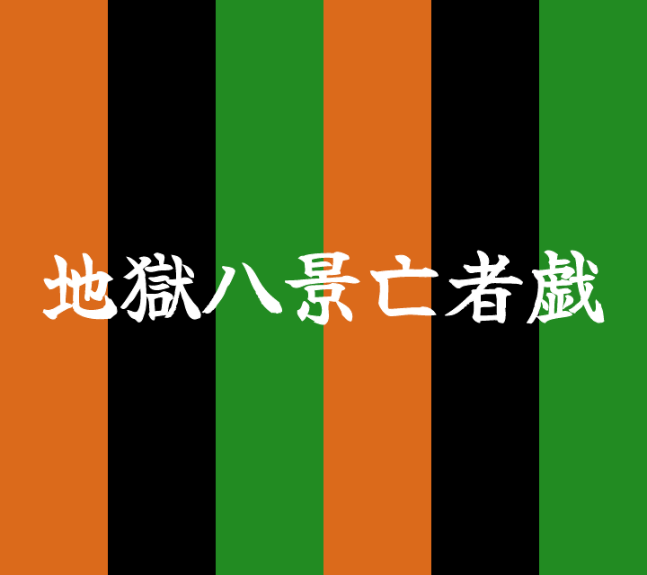話芸の殿堂-古典落語-地獄八景亡者戯