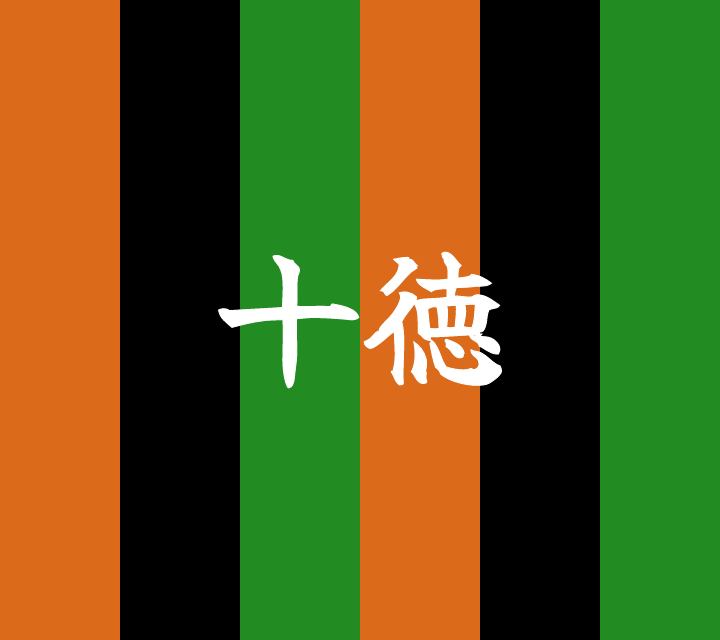 話芸の殿堂-古典落語-十徳