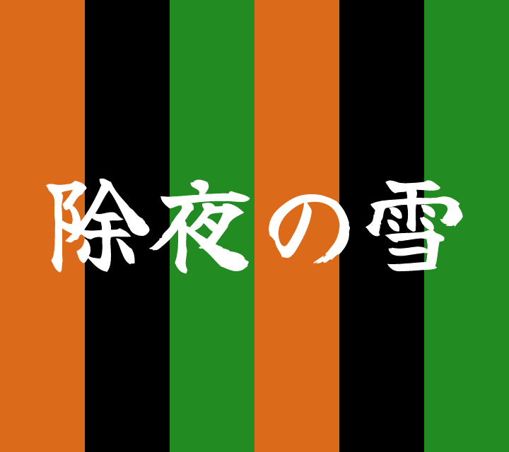 話芸の殿堂-古典落語-除夜の雪