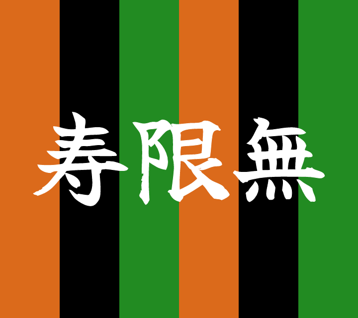 話芸の殿堂-古典落語-寿限無