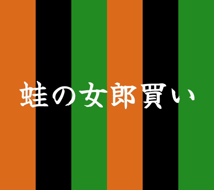 話芸の殿堂-古典落語-蛙の女郎買い