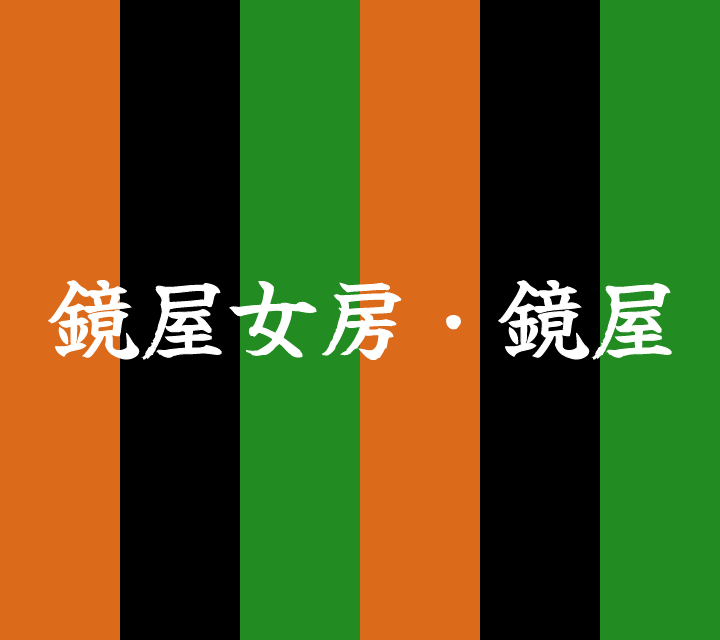 話芸の殿堂-古典落語-鏡屋女房・鏡屋