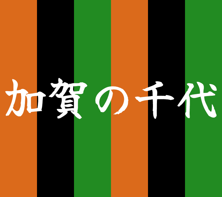 話芸の殿堂-古典落語-加賀の千代