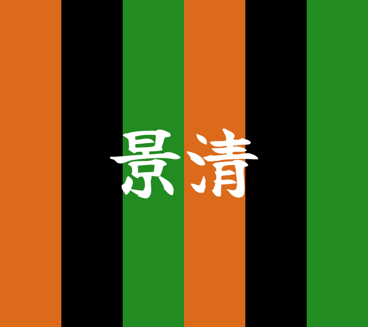 話芸の殿堂-古典落語-景清