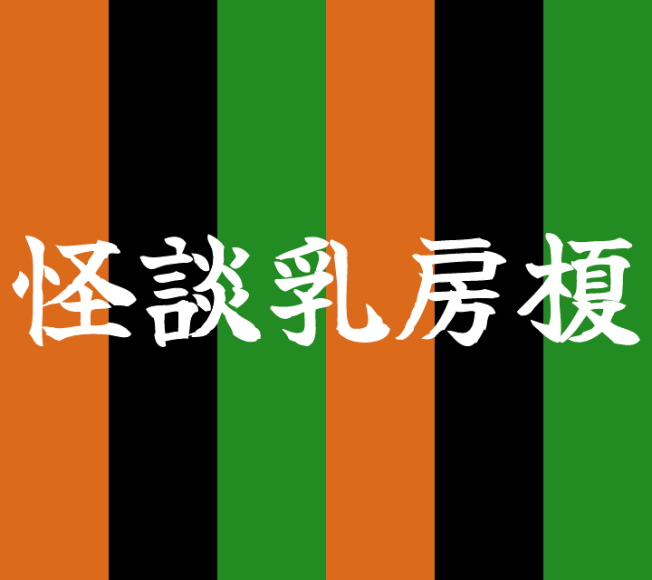 話芸の殿堂-古典落語-怪談乳房榎