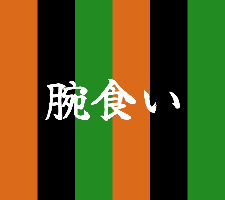 話芸の殿堂-古典落語-腕食い