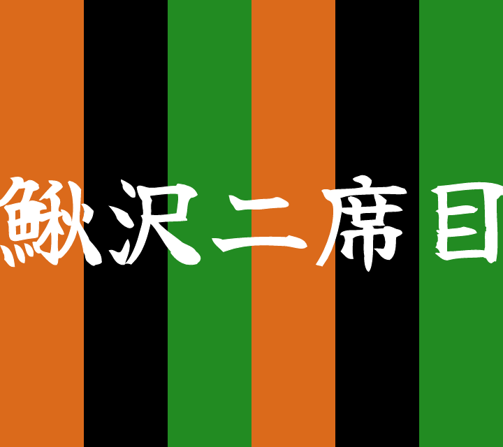 話芸の殿堂-古典落語-鰍沢二席目