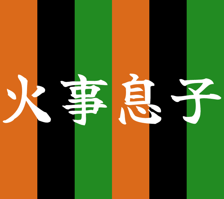 話芸の殿堂-古典落語-火事息子
