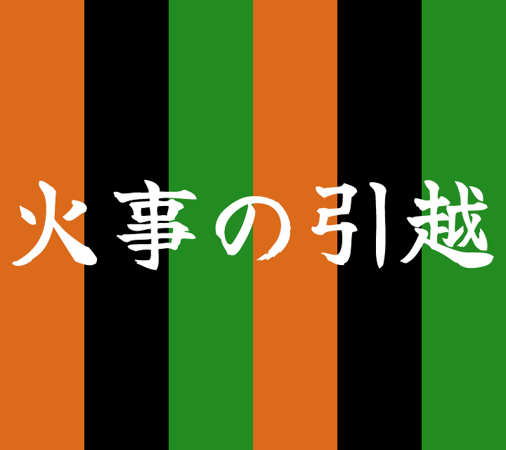 話芸の殿堂-古典落語-火事の引越