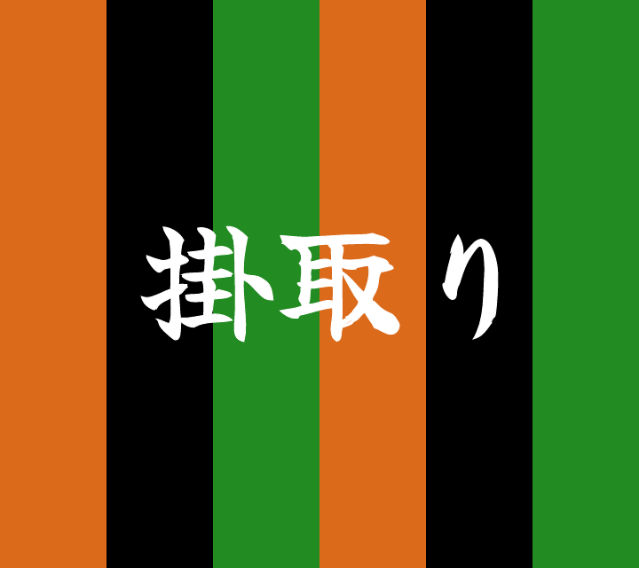 話芸の殿堂-古典落語-掛取り