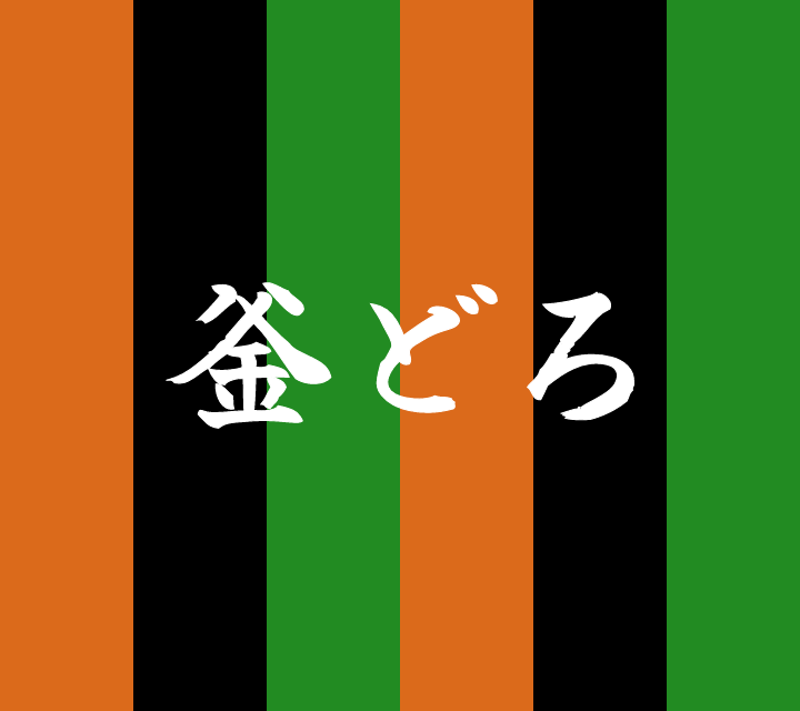 話芸の殿堂-古典落語-釜どろ