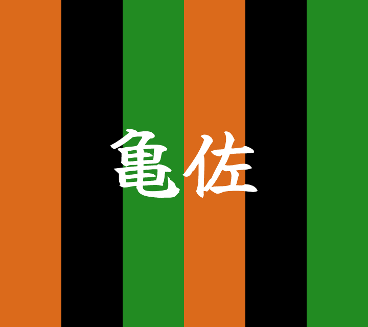 話芸の殿堂-古典落語-亀佐