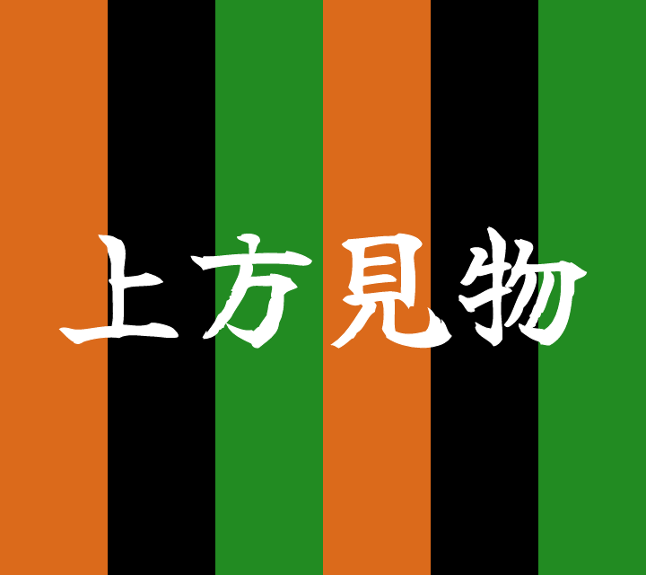 話芸の殿堂-古典落語-上方見物