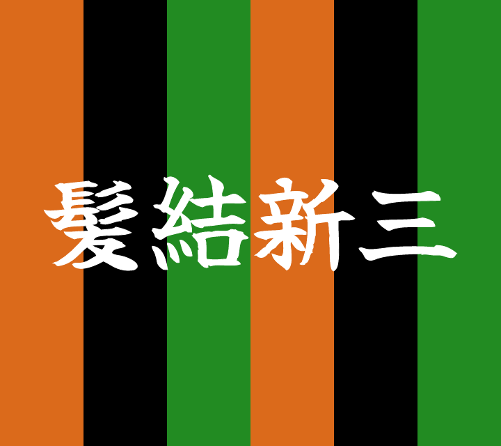 話芸の殿堂-古典落語-髪結新三
