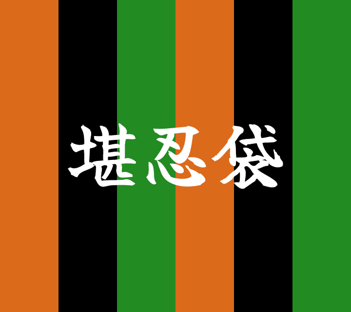 話芸の殿堂-古典落語-堪忍袋