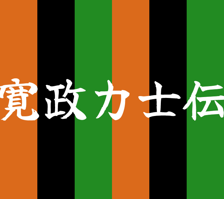 話芸の殿堂-古典落語-寛政力士伝