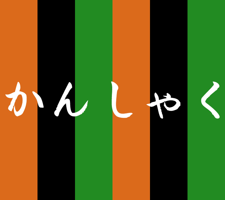 話芸の殿堂-古典落語-かんしゃく