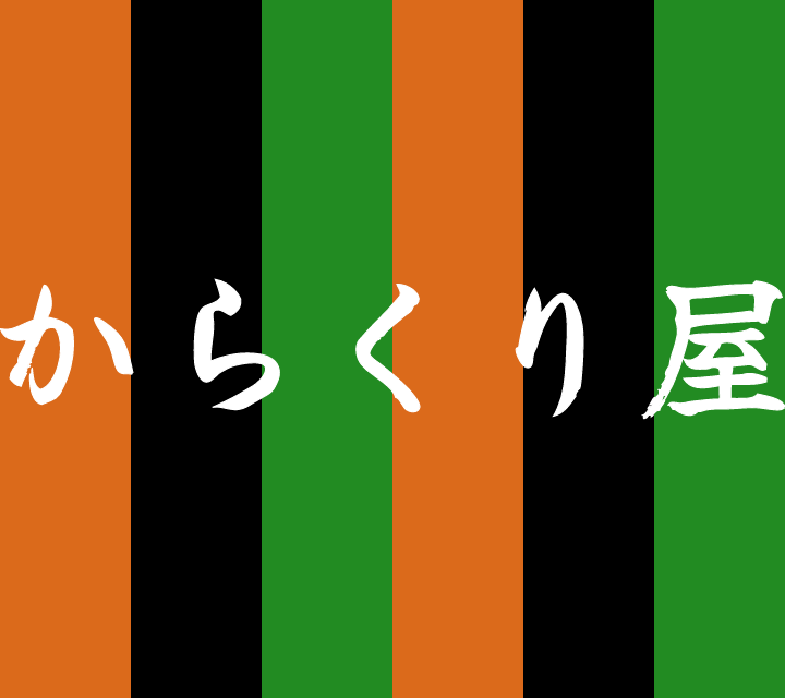 話芸の殿堂-古典落語-からくり屋