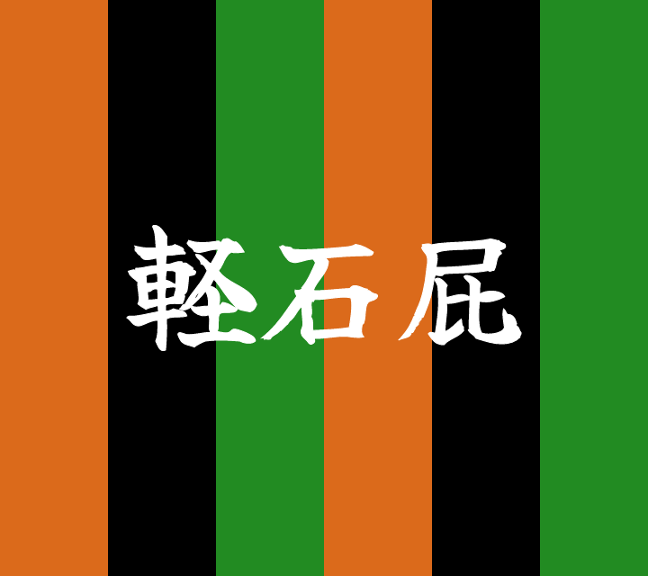 話芸の殿堂-古典落語-軽石屁