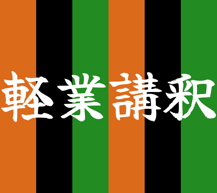 話芸の殿堂-古典落語-軽業講釈