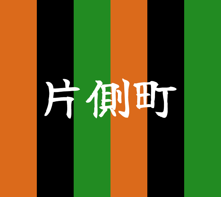 話芸の殿堂-古典落語-片側町