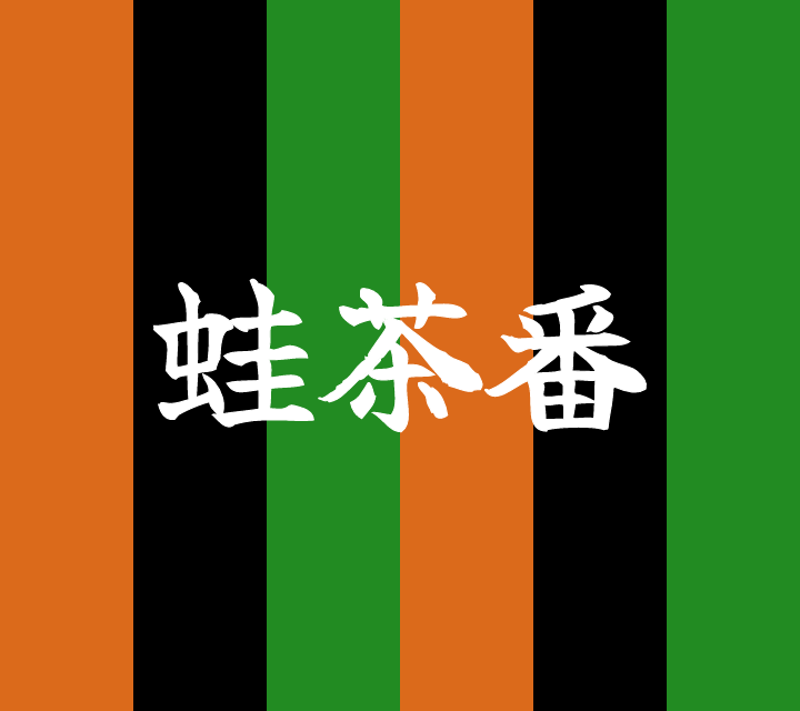 話芸の殿堂-古典落語-蛙茶番