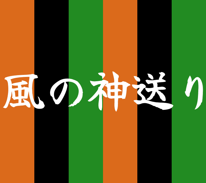 話芸の殿堂-古典落語-風の神送り