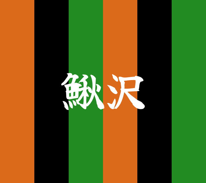 話芸の殿堂-古典落語-鰍沢