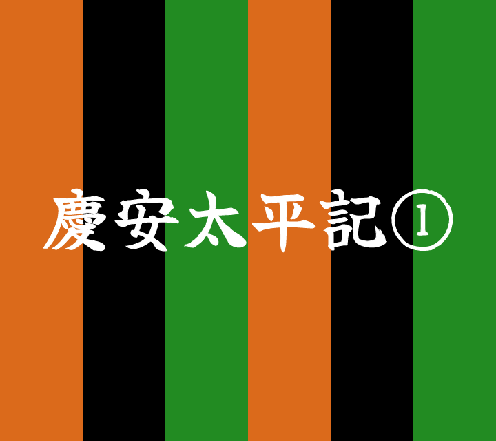 話芸の殿堂-古典落語-慶安太平記1