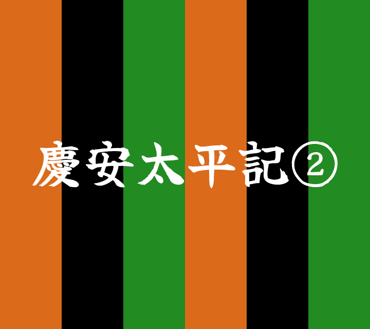話芸の殿堂-古典落語-慶安太平記2