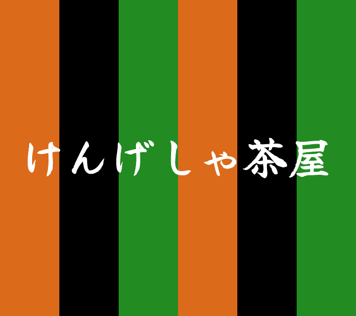 話芸の殿堂-古典落語-けんげしゃ茶屋