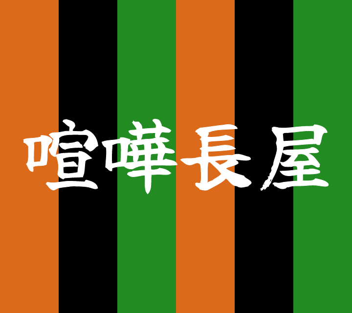 話芸の殿堂-古典落語-喧嘩長屋