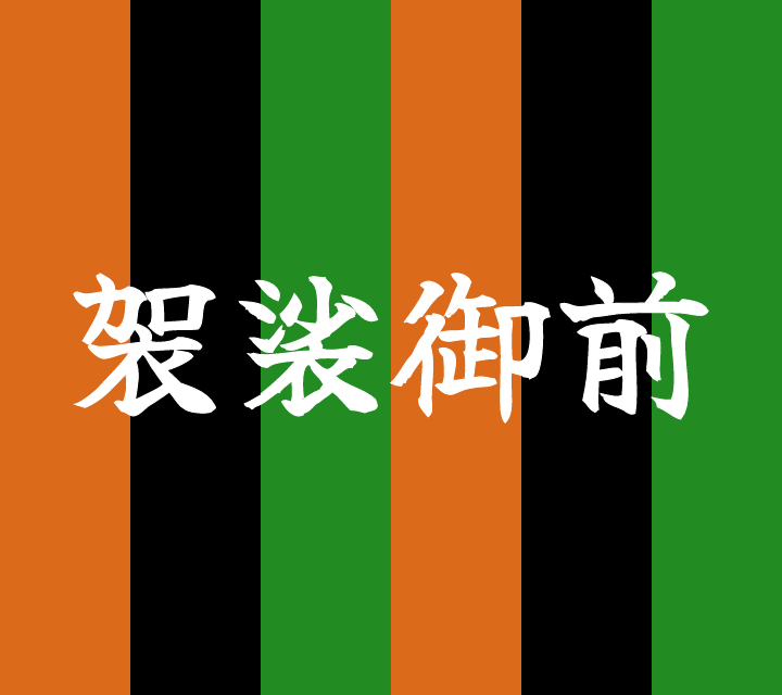 話芸の殿堂-古典落語-袈裟御前