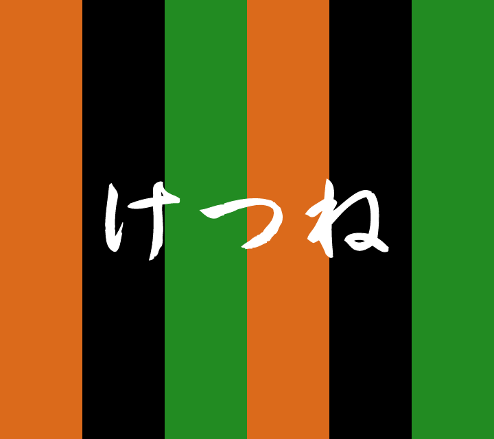 話芸の殿堂-古典落語-けつね