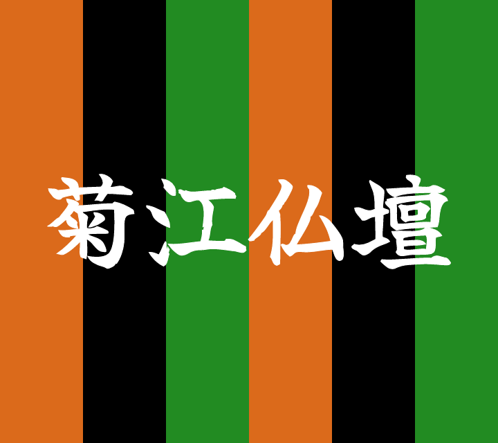 話芸の殿堂-古典落語-菊江仏壇