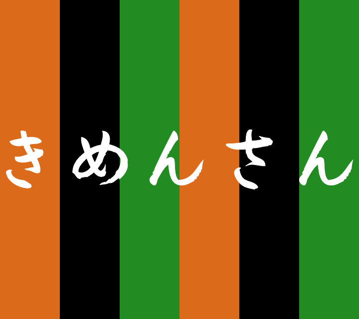 話芸の殿堂-古典落語-きめんさん