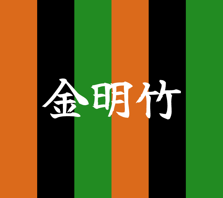 話芸の殿堂-古典落語-金明竹